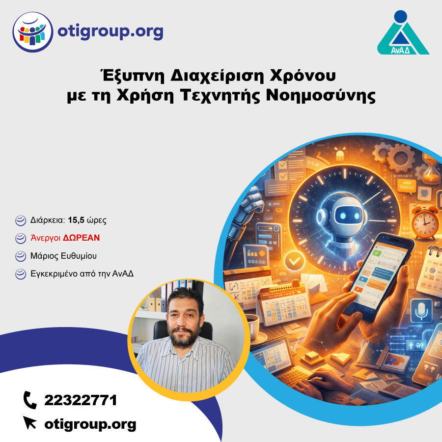 Έξυπνη Διαχείριση Χρόνου με τη Χρήση Τεχνητής Νοημοσύνης