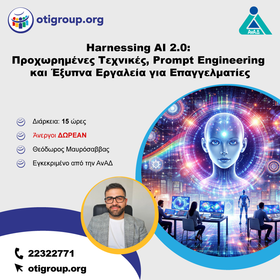 Harnessing AI 2.0: Προχωρημένες Τεχνικές, Prompt Engineering και Έξυπνα Εργαλεία για Επαγγελματίες
